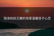 陪读妈妈王静的母爱温暖孩子心灵