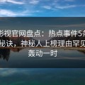 番茄影视官网盘点：热点事件5条亲测有效秘诀，神秘人上榜理由罕见令人轰动一时