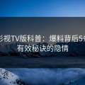 可可影视TV版科普：爆料背后5条亲测有效秘诀的隐情