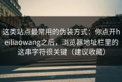 这类站点最常用的伪装方式：你点开heiliaowang之后，浏览器地址栏里的这串字符很关键（建议收藏）