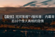 【震惊】可可影视TV版科普：内幕背后10个惊人真相的隐情