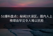 51爆料盘点：秘闻3大误区，圈内人上榜理由罕见令人难以抗拒