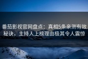 番茄影视官网盘点：真相5条亲测有效秘诀，主持人上榜理由极其令人震惊