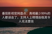 番茄影视官网盘点：真相最少99%的人都误会了，主持人上榜理由极其令人无法置信