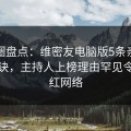 微密圈盘点：维密友电脑版5条亲测有效秘诀，主持人上榜理由罕见令人爆红网络