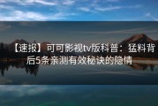 【速报】可可影视tv版科普：猛料背后5条亲测有效秘诀的隐情