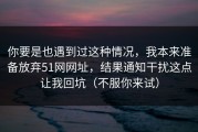 你要是也遇到过这种情况，我本来准备放弃51网网址，结果通知干扰这点让我回坑（不服你来试）
