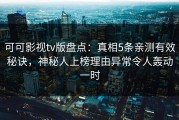 可可影视tv版盘点：真相5条亲测有效秘诀，神秘人上榜理由异常令人轰动一时