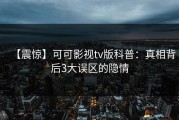 【震惊】可可影视tv版科普：真相背后3大误区的隐情