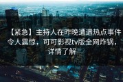 【紧急】主持人在昨晚遭遇热点事件令人震惊，可可影视tv版全网炸锅，详情了解