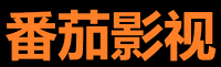 番茄影视APP - 移动追剧