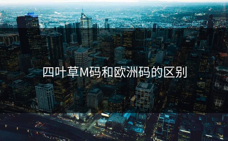 四叶草M码和欧洲码的区别